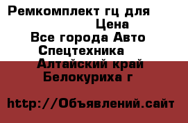 Ремкомплект гц для komatsu 707.99.75410 › Цена ­ 4 000 - Все города Авто » Спецтехника   . Алтайский край,Белокуриха г.